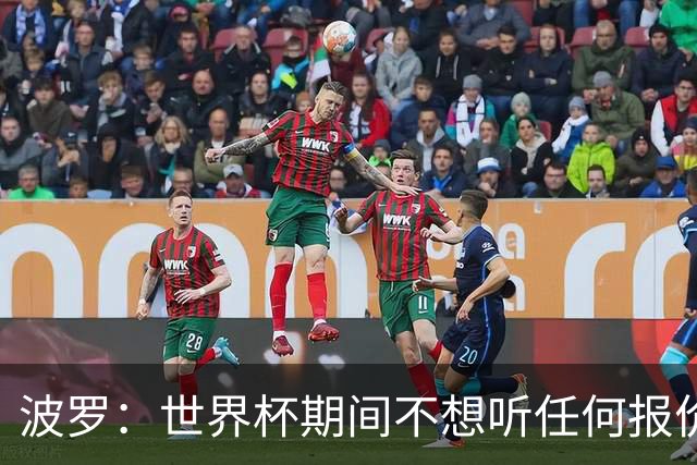 波罗：世界杯期间不想听任何报价，我要专注于西班牙队