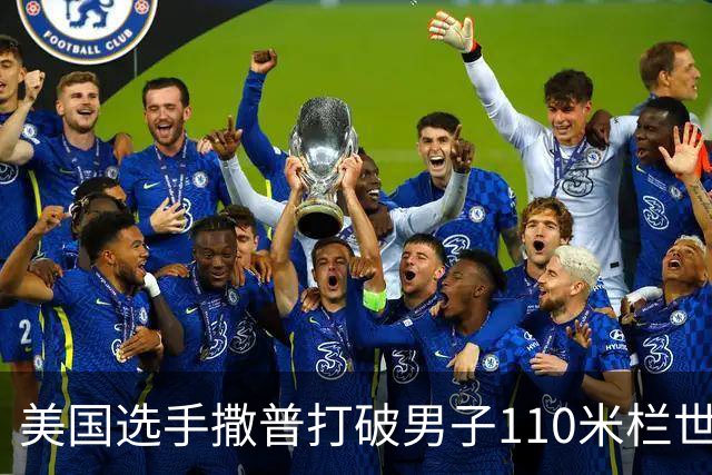 美国选手撒普打破男子110米栏世界纪录