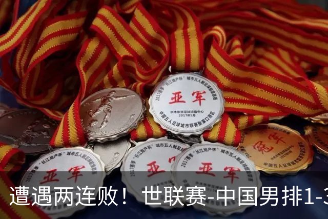 遭遇两连败！世联赛-中国男排1-3乌克兰 13日迎战日本队