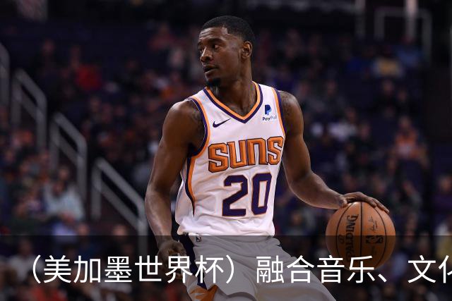 （美加墨世界杯）融合音乐、文化和足球 世界杯开幕式亮点足